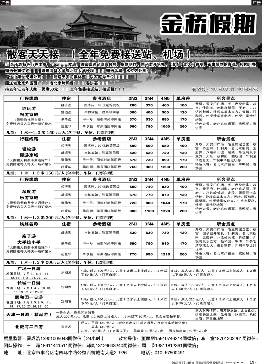 b019 金桥假期（北京，广州，深圳）