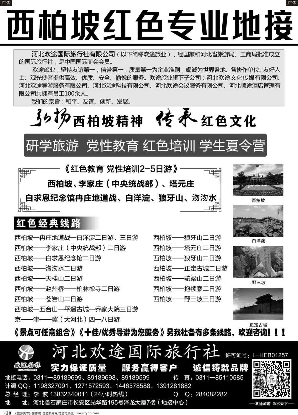 b020 西柏坡、白洋淀及周边专业地接 ·孟丁丁·678期（欢途）