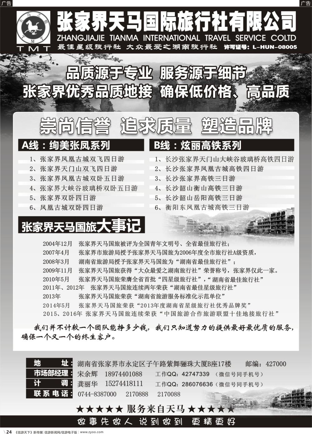 b024 湖南张家界天马国旅(宋余辉)
