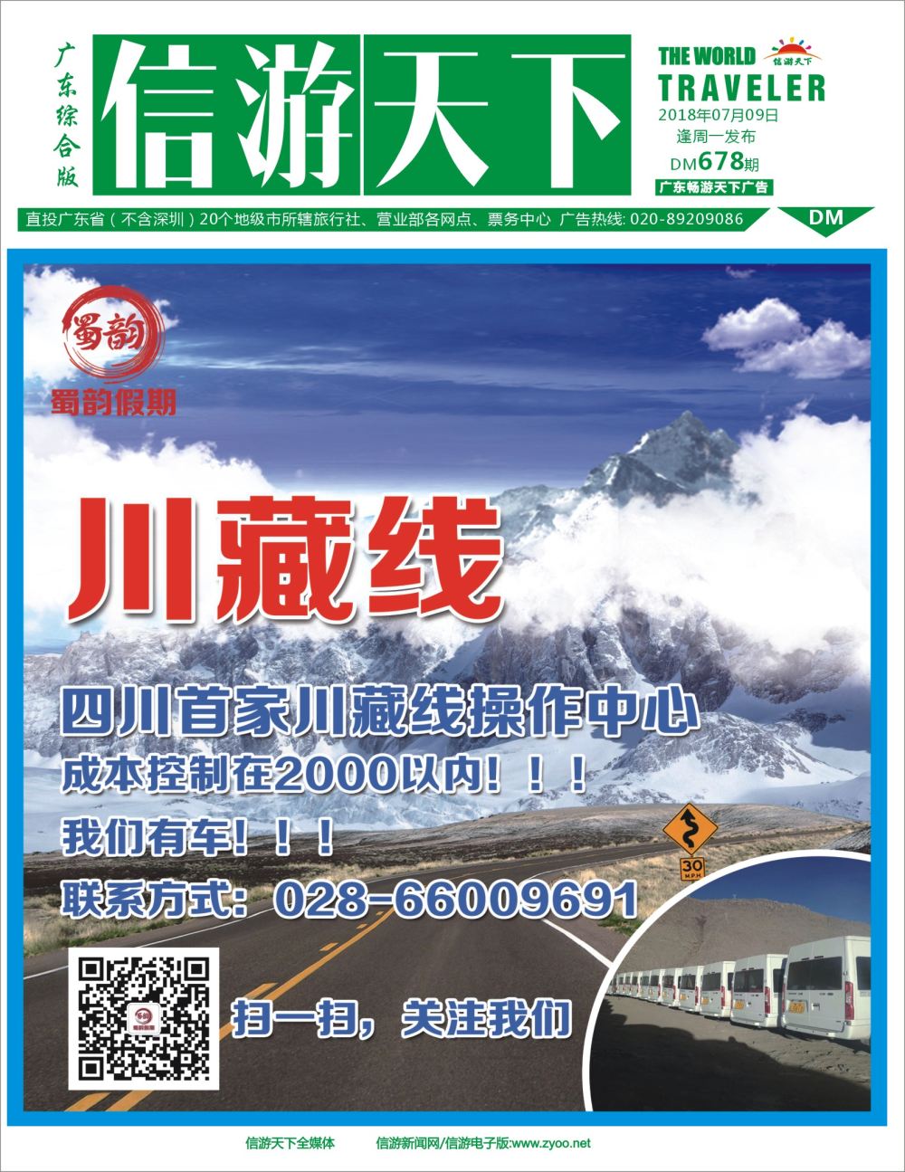 彩b封面 蜀韵假期-四川最大川藏操作中心
