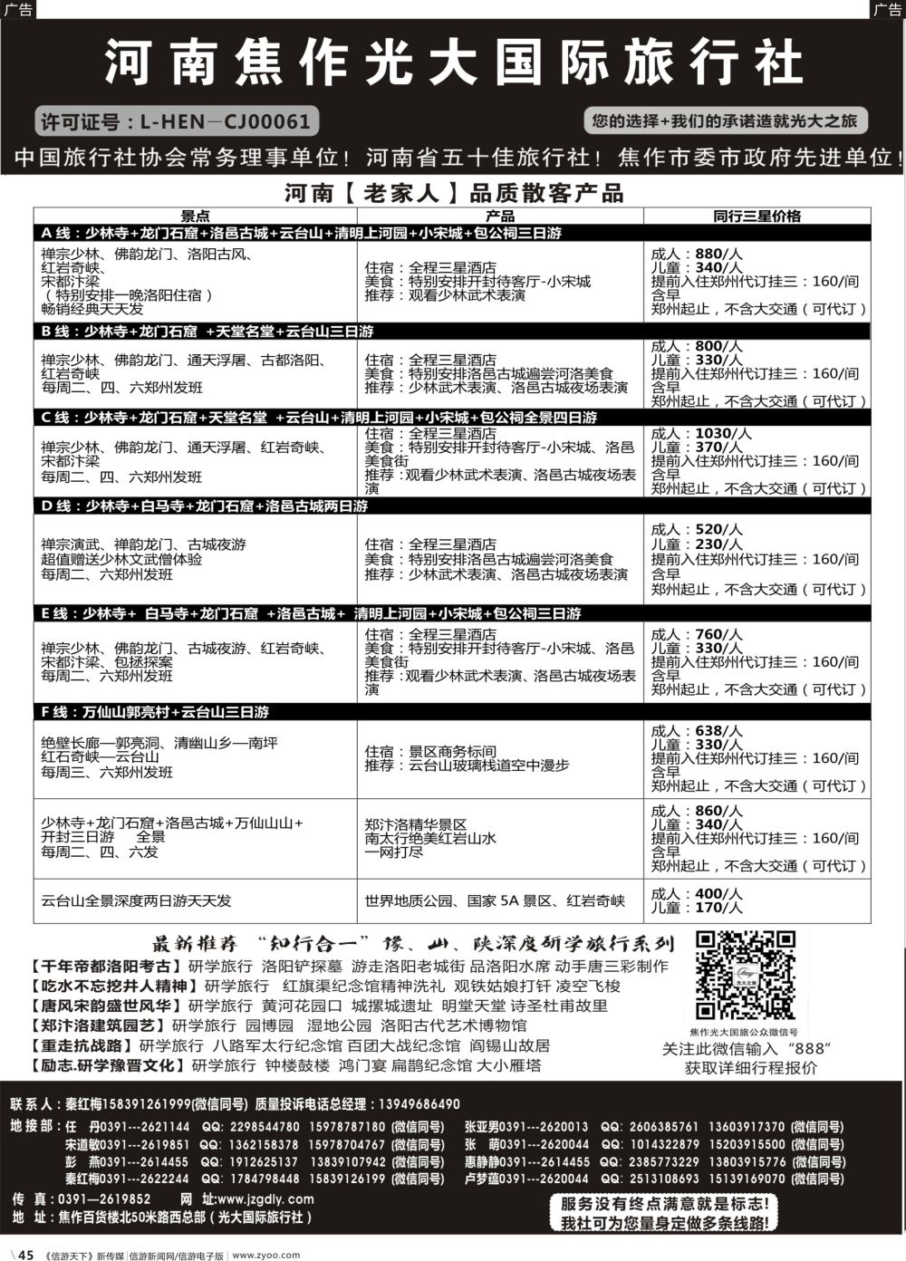 b045 河南省焦作光大国际旅行社·河南地接专业户(广州版）