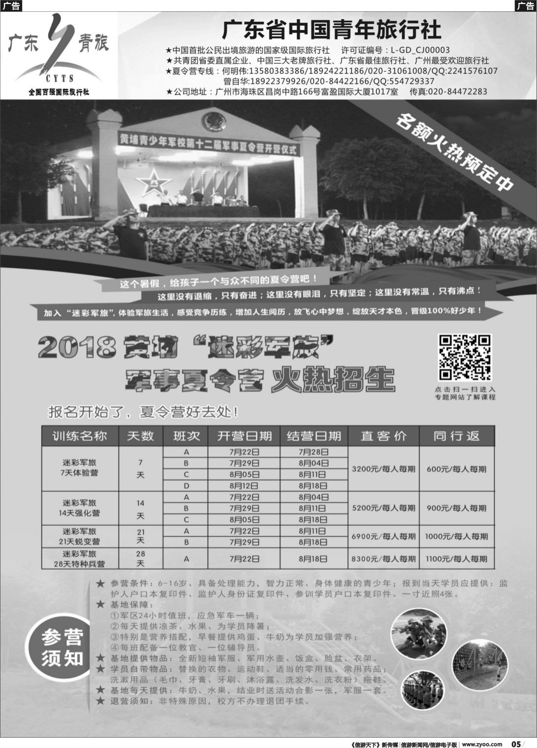 r005 广东青旅黄埔夏令营
