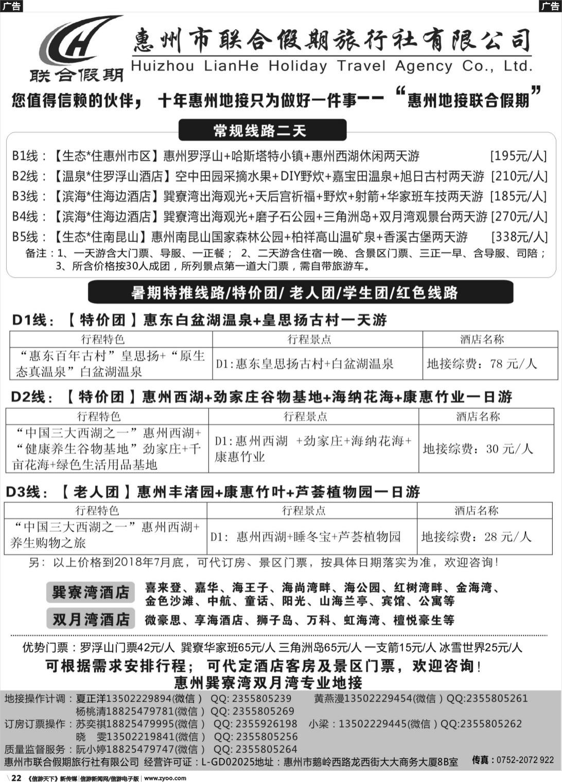 r022 惠州联合假期旅行社