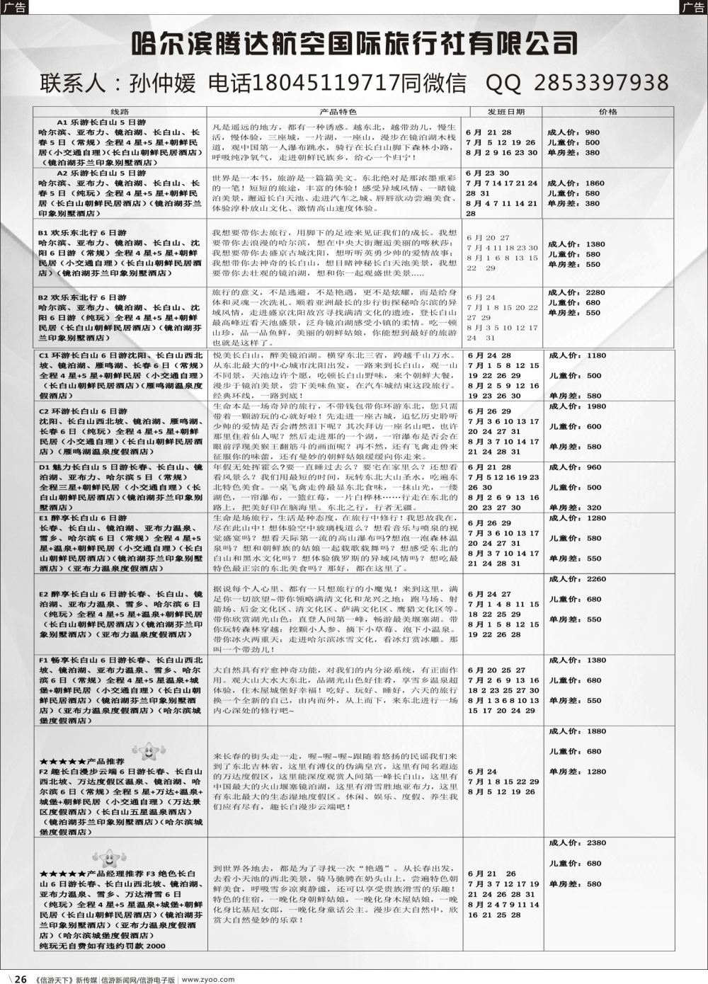b026 哈尔滨腾达国旅-专业东北地接