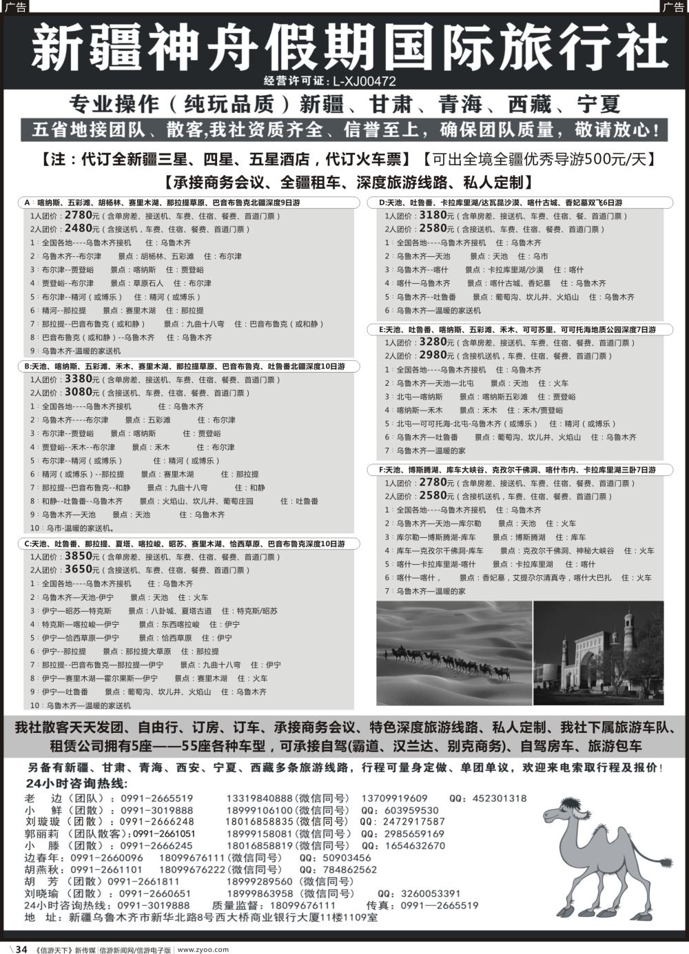 b034 新疆神舟国际旅行社有限公司1