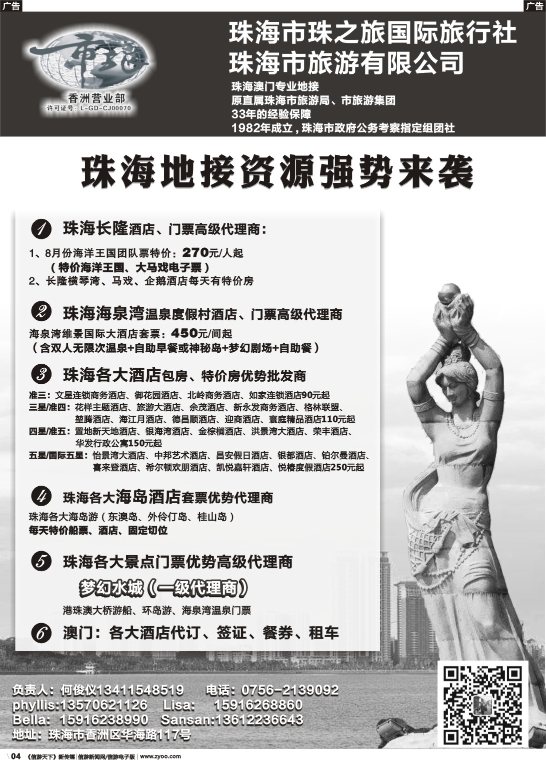 r004 珠海市旅(何俊仪)—珠海长隆、珠海酒店、海岛、门票优势资源1