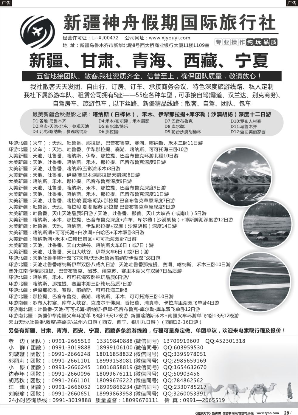 b029 新疆神舟假期国际旅行社专业地接