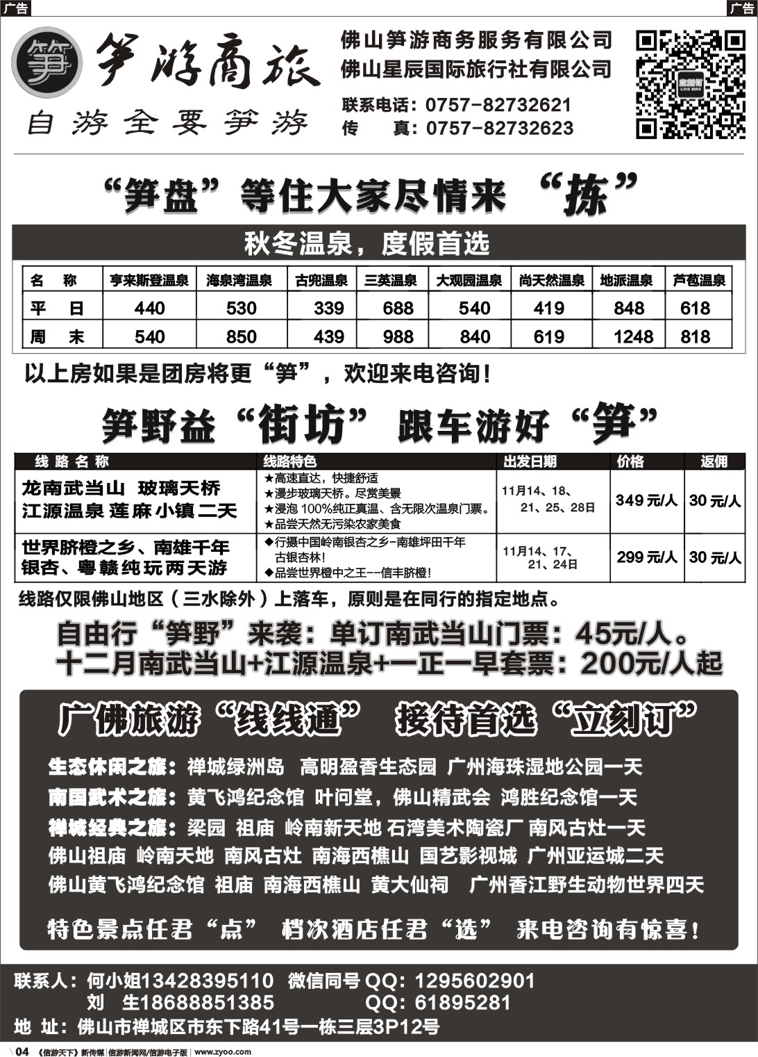 r004 佛山专线（地接，单订房）--笋游商旅