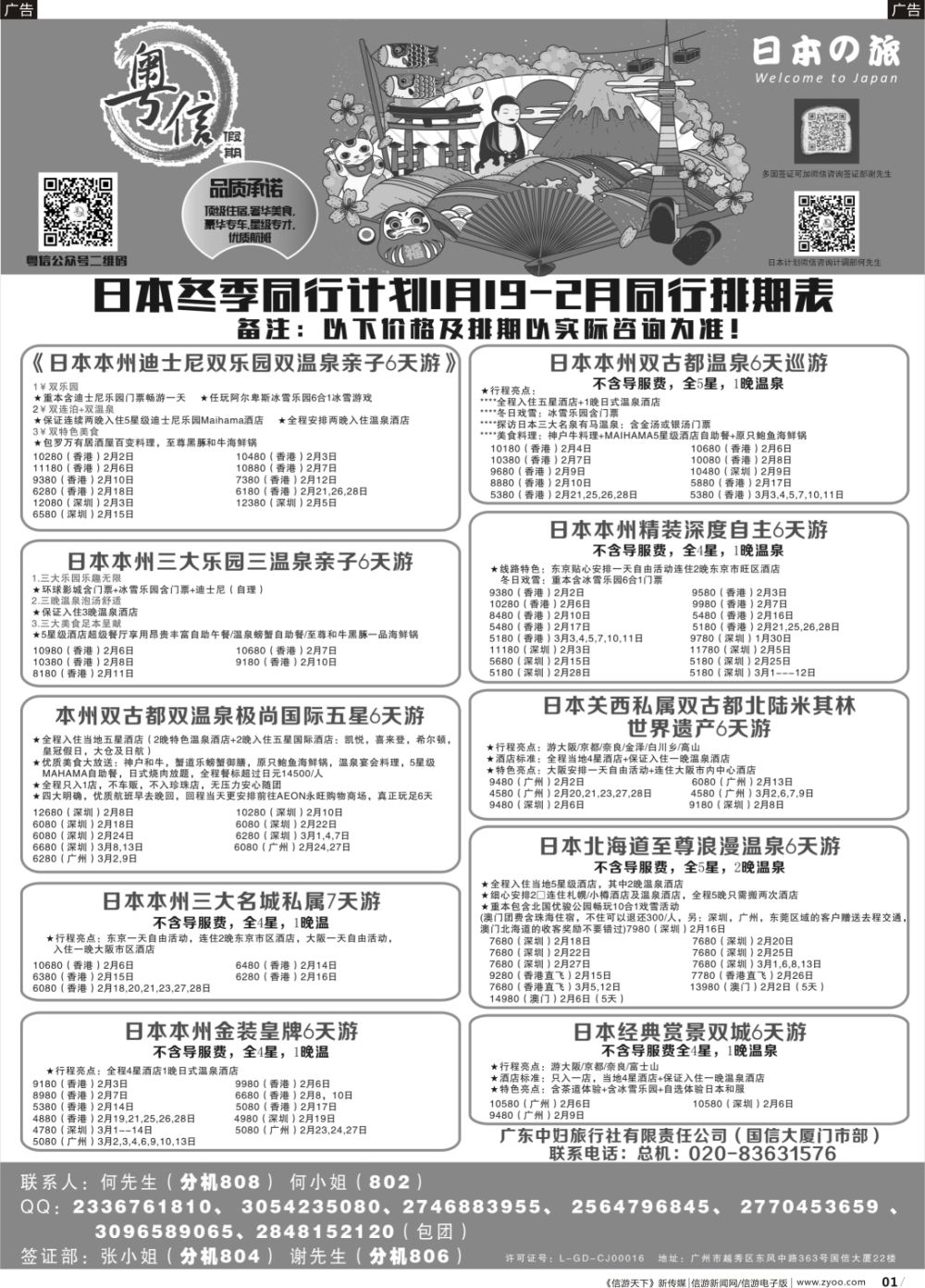 b001  广东中妇旅—粤信假期日本游