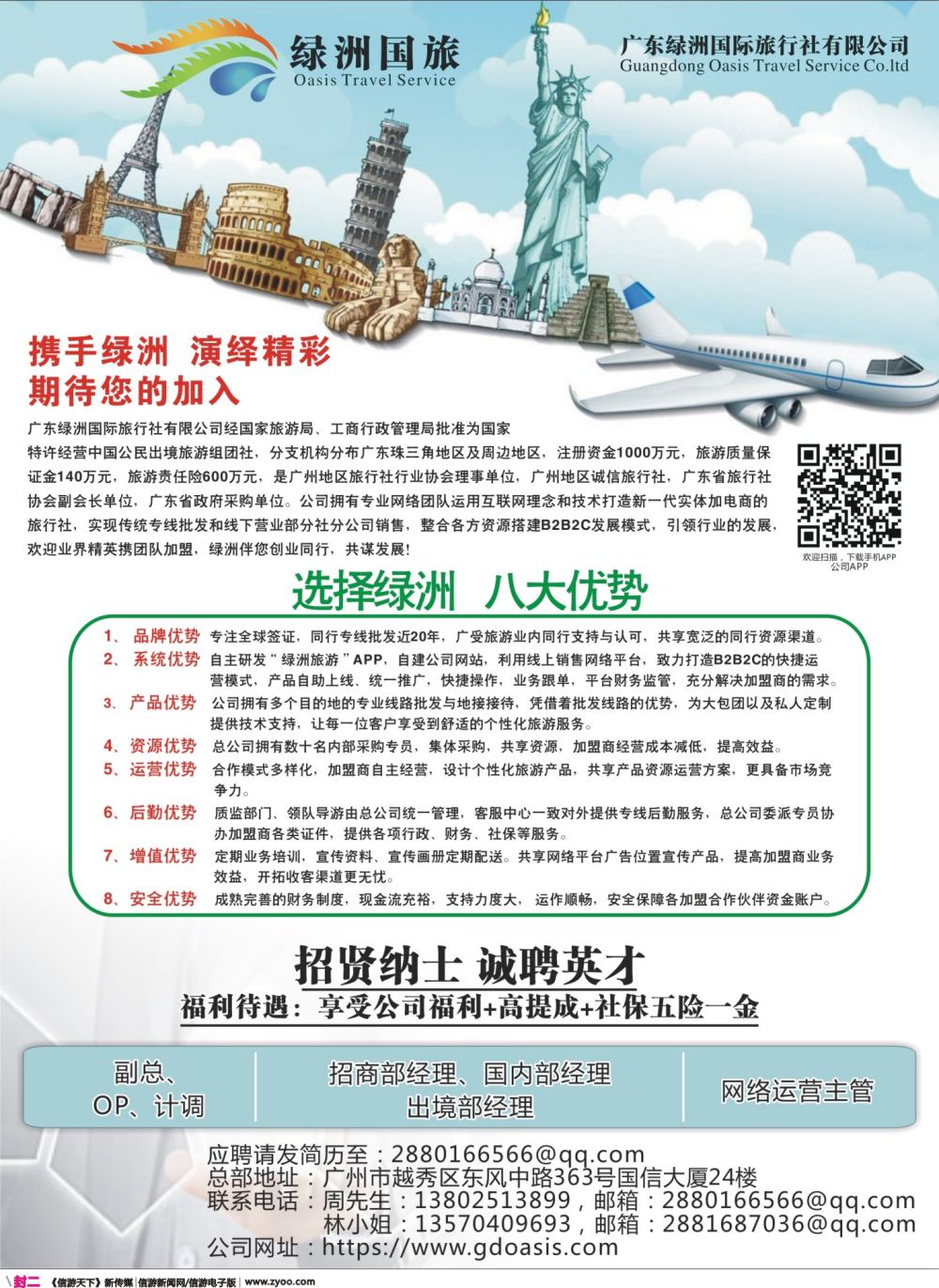 彩r封二 广州绿洲国旅-加盟@招聘