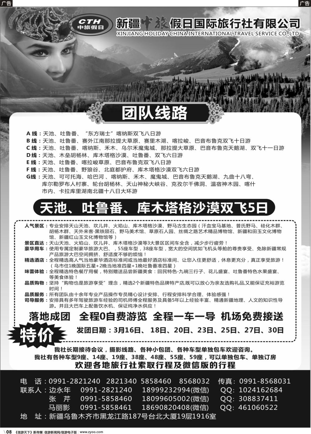 b008 新疆中旅假日国际旅行社有限公司