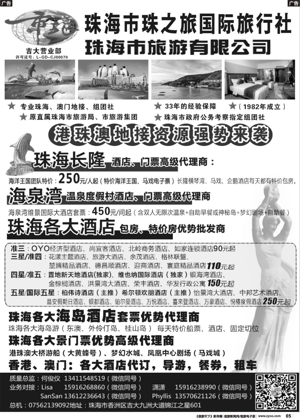r005 珠海市旅何俊仪—珠海长隆、珠海酒店、海岛、门票优势资源