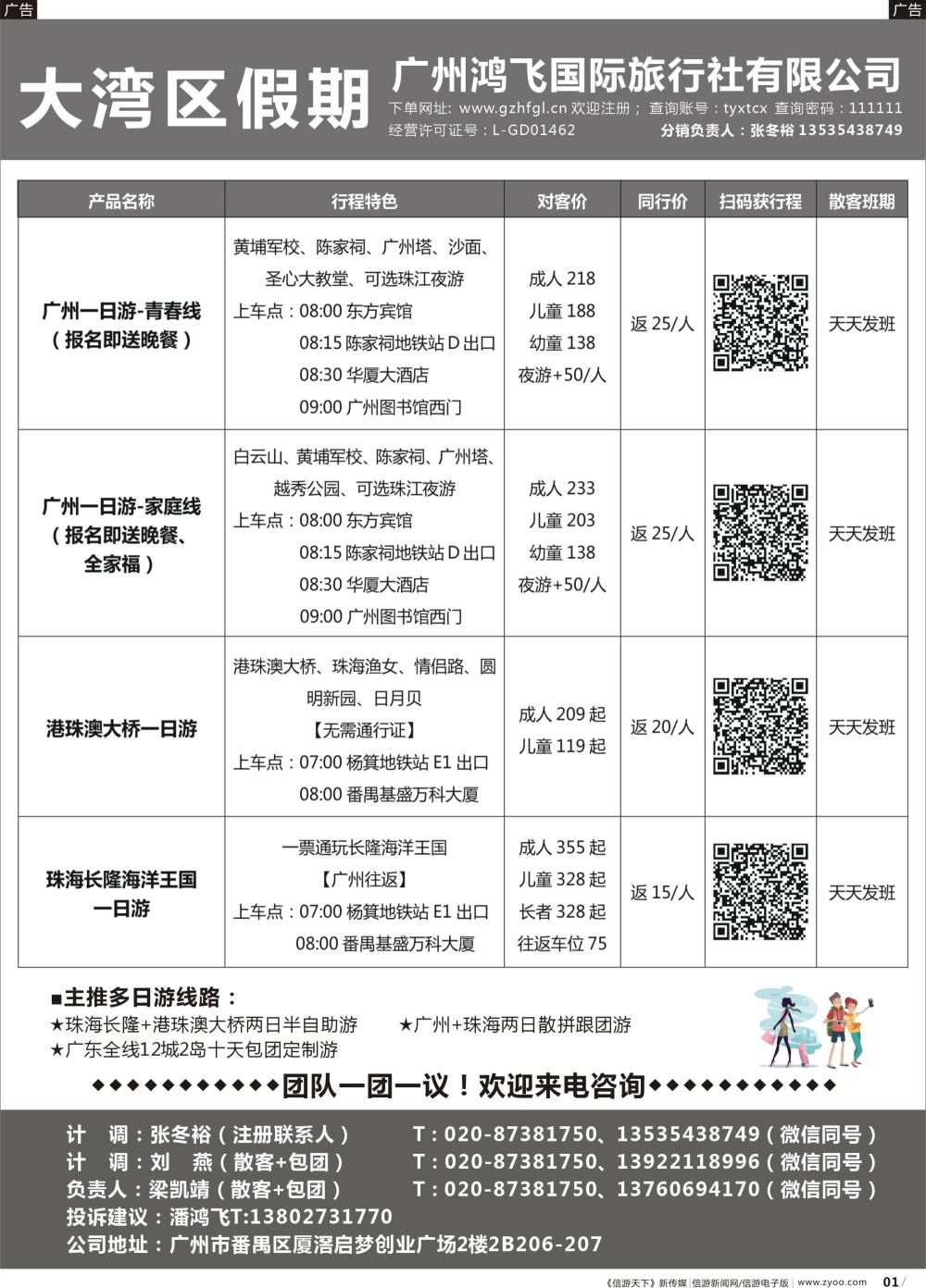 r001 大湾区假期●广州鸿飞国际旅行社（黑白）