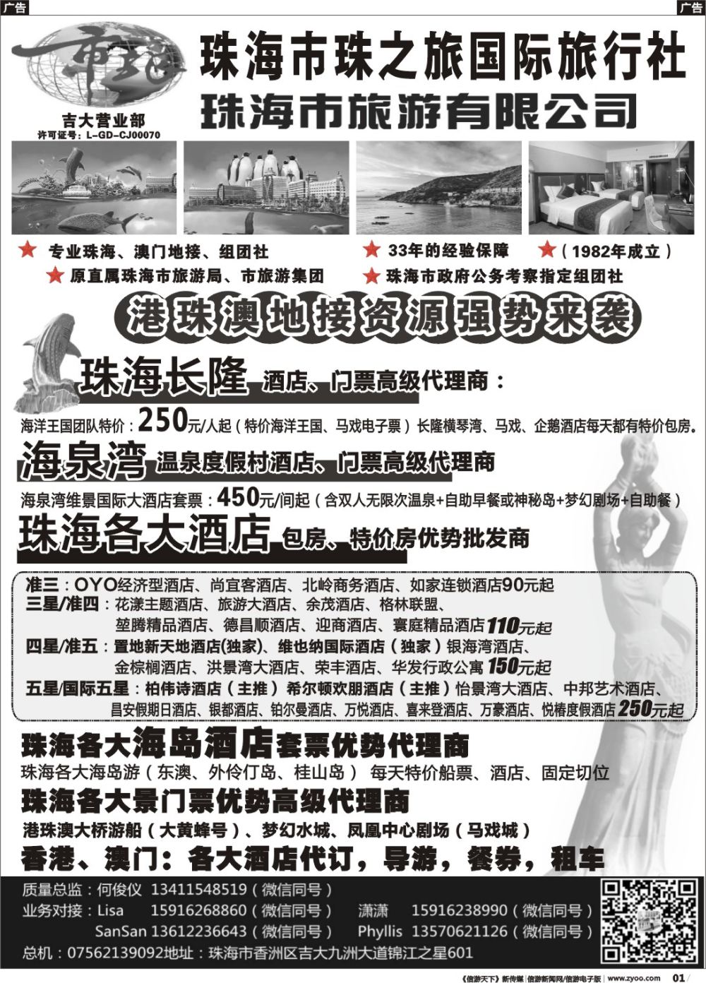 r001 珠海市旅何俊仪—珠海长隆、珠海酒店、海岛、门票优势资源