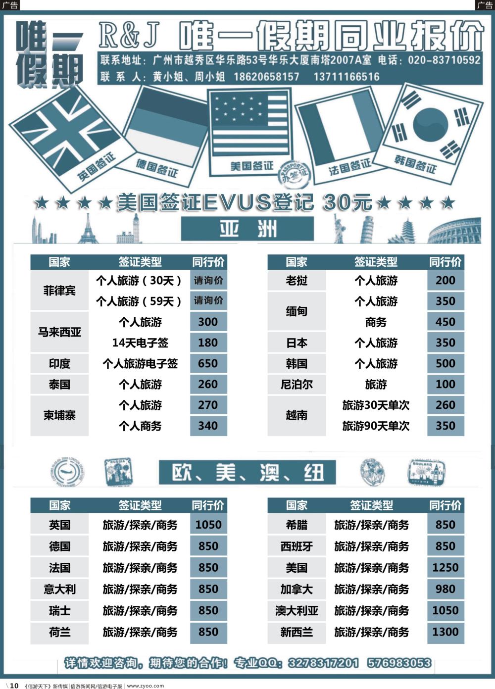 r010 唯一假期-全球签证同行报价（福建，广西）