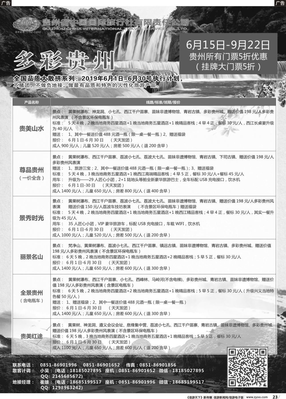 b023 贵州省中国国际旅行社总部地接(崔雄)