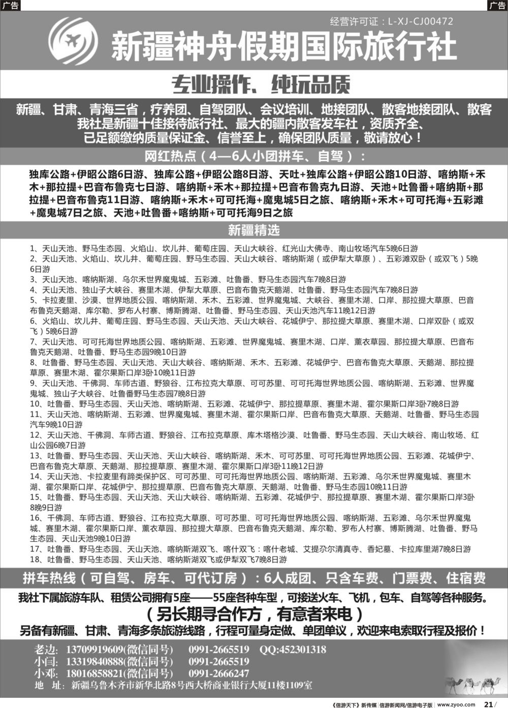 b021 新疆神舟假期国际旅行社