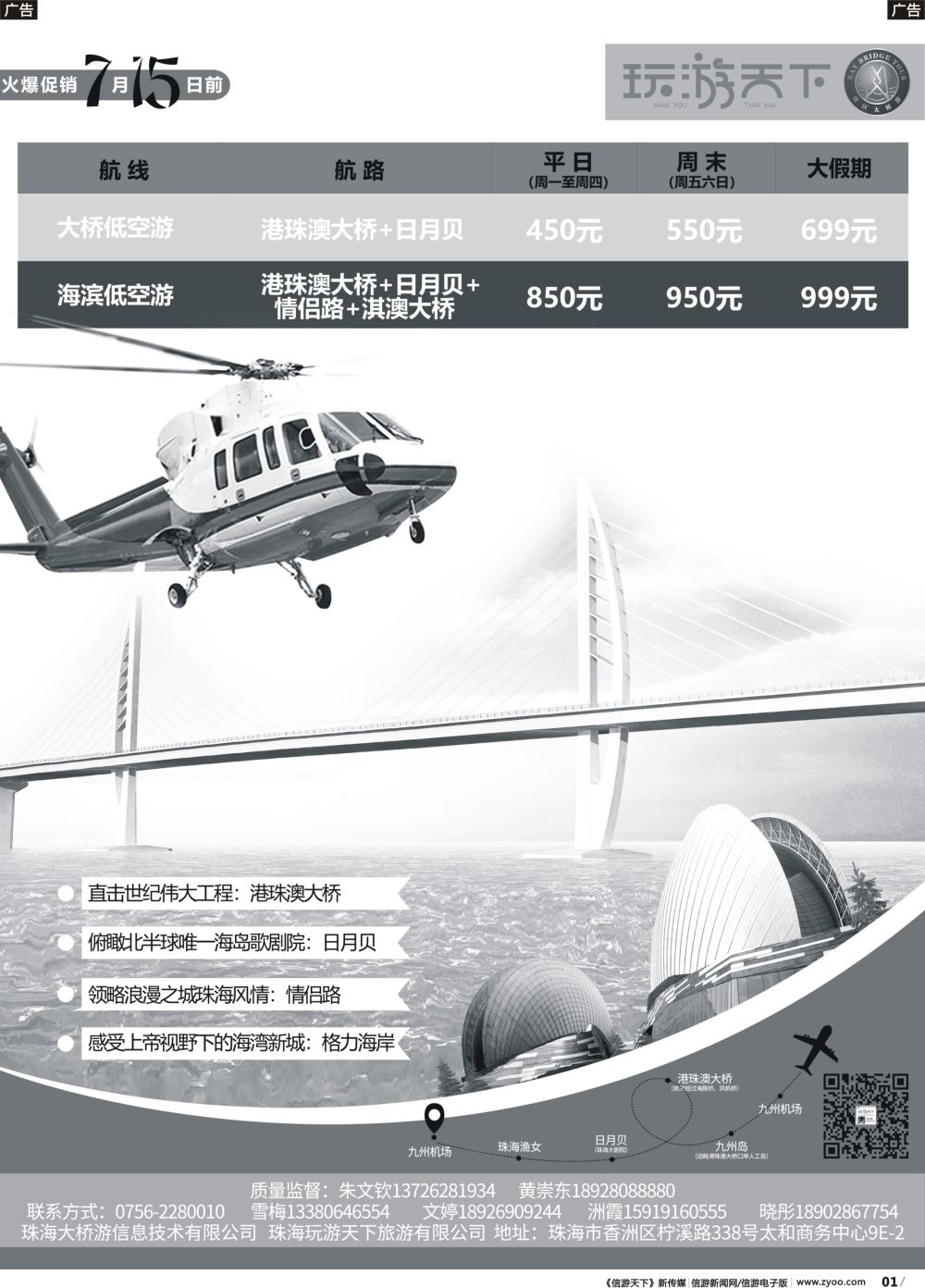 r001 玩游天下●直升机飞粤港澳低空游（广东黑白1）