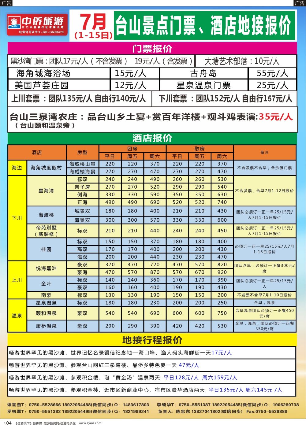 r004 7月台山上下川岛，海滩，温泉，洋楼地接报价（台山中侨）（黑白）