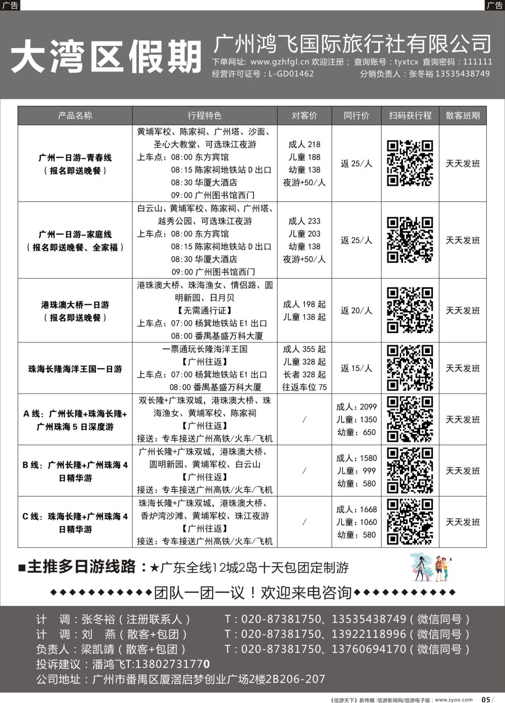 r005 大湾区假期●广州鸿飞国际旅行社（黑白）
