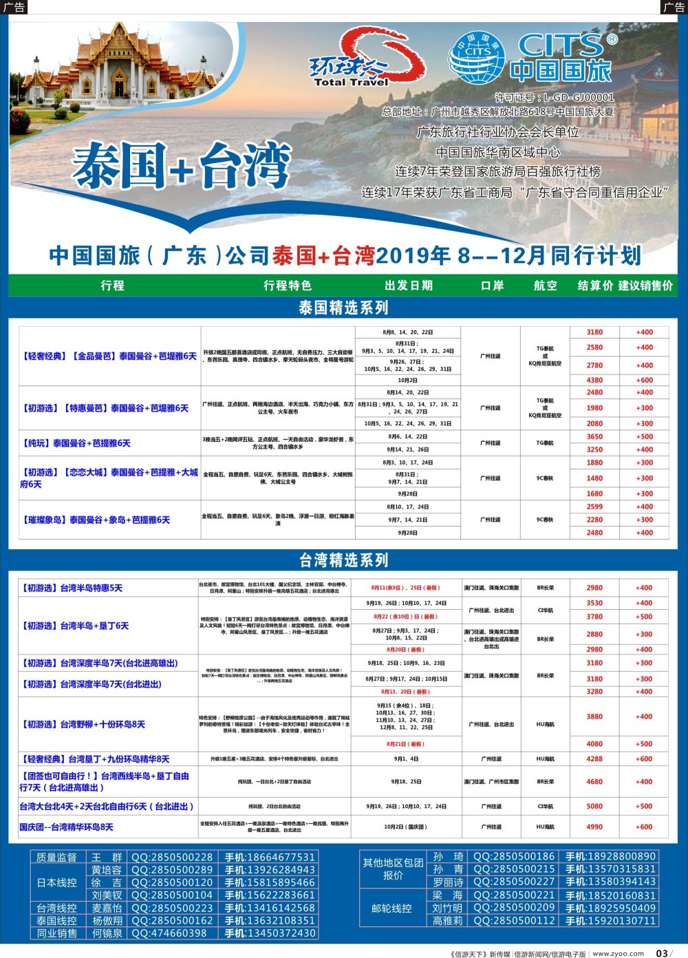 b003 中国国旅（广东）国际旅行社--泰国+台湾