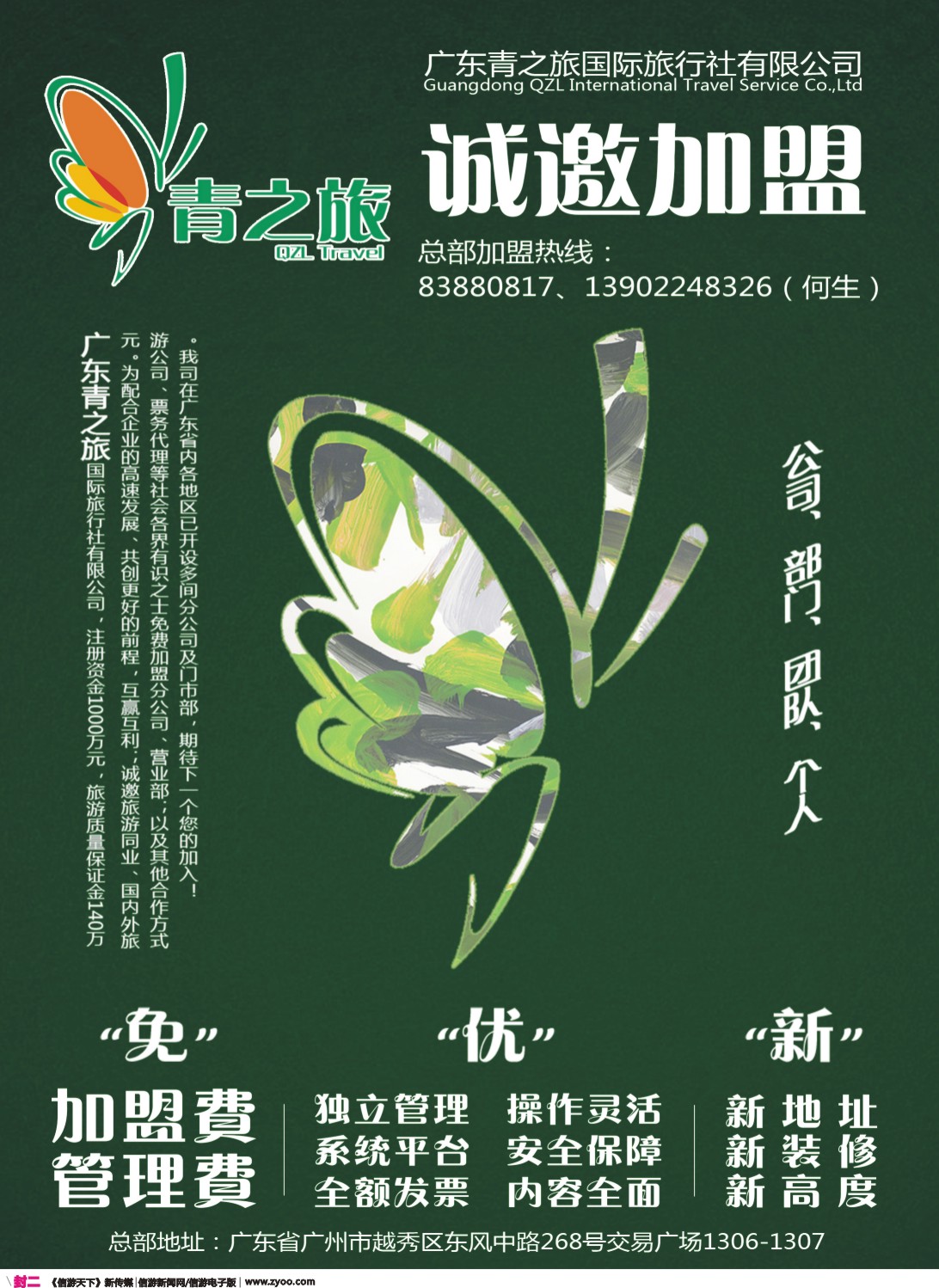 彩r封二 广东青之旅国际旅行社有限公司诚邀加盟