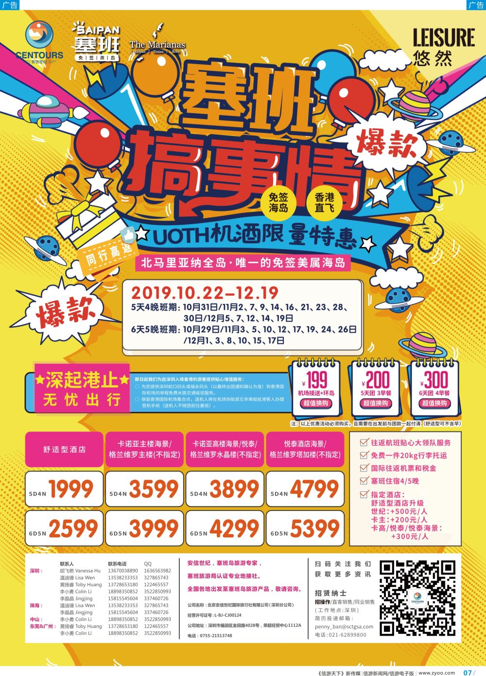 彩b007 香港直飞美国塞班-关岛-北京安信世纪国旅