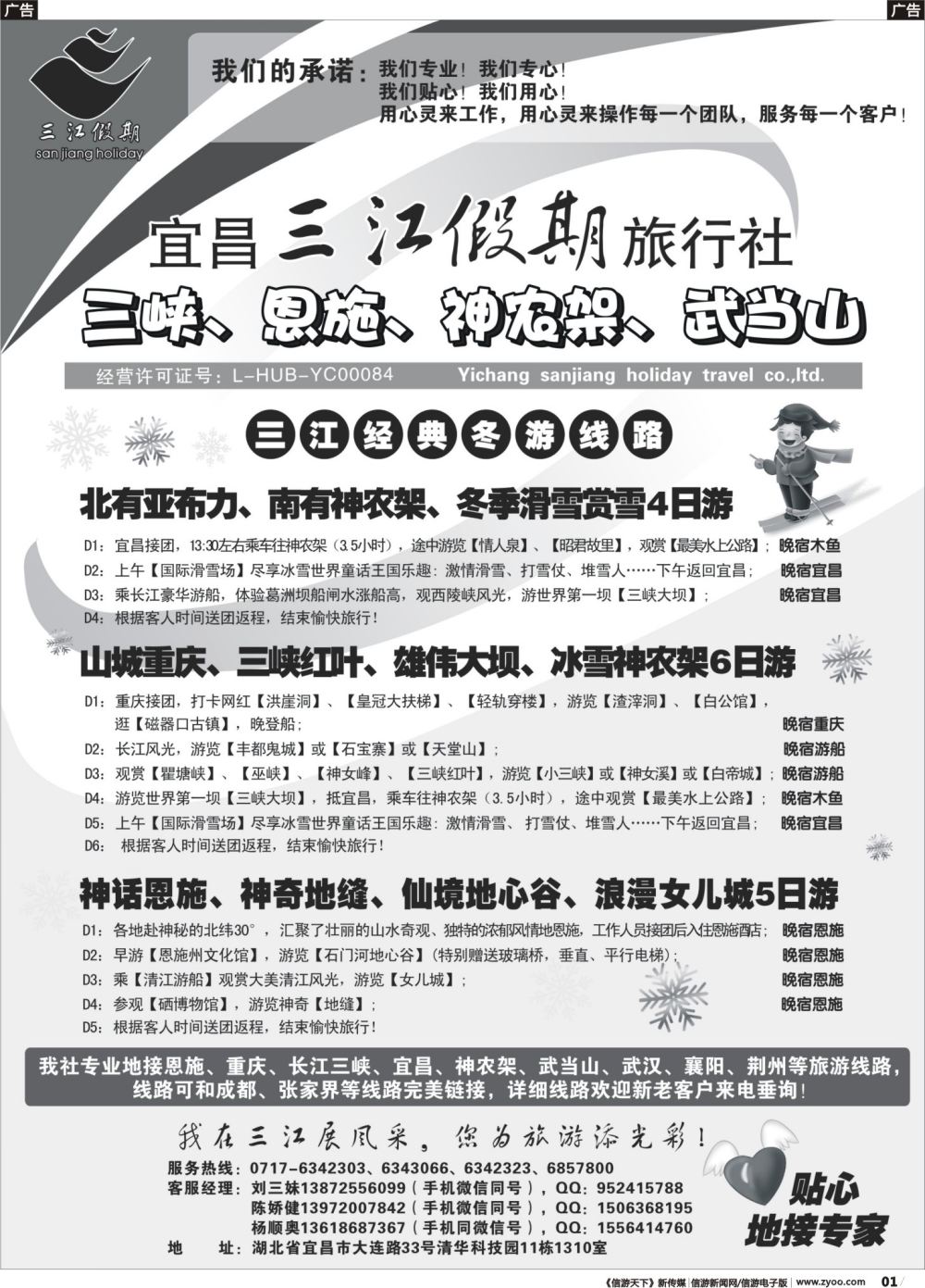 r001 三峡、神农架、武当山专线（三江假期刘三妹）
