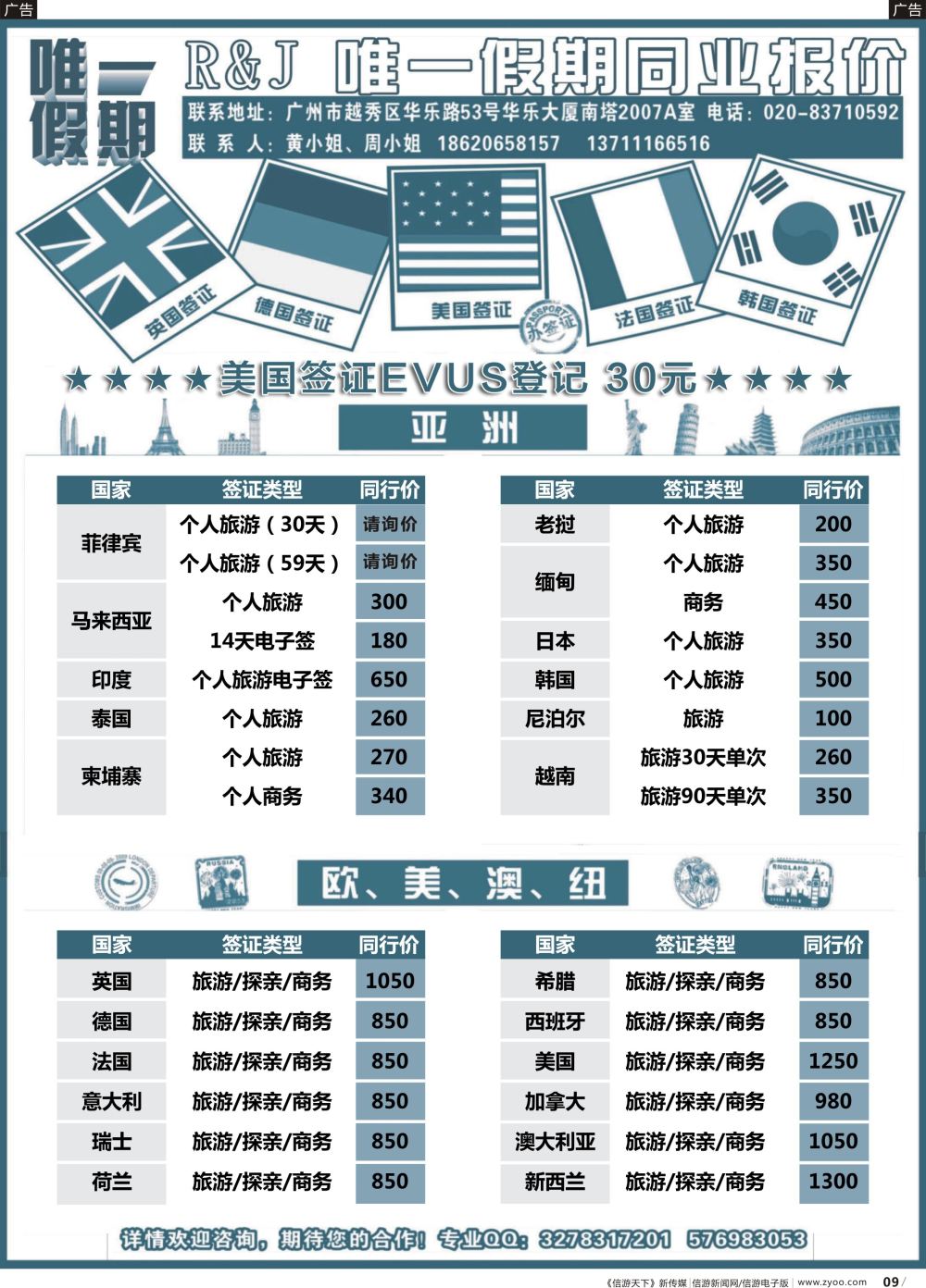 b009 唯一假期-全球签证同行报价（福建，广西）