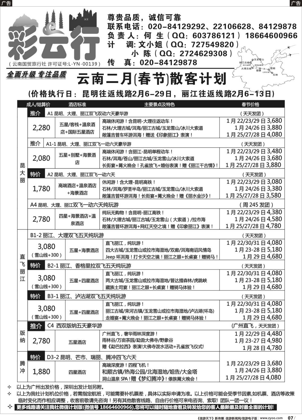 r007 彩云行——云南专线（黑白）