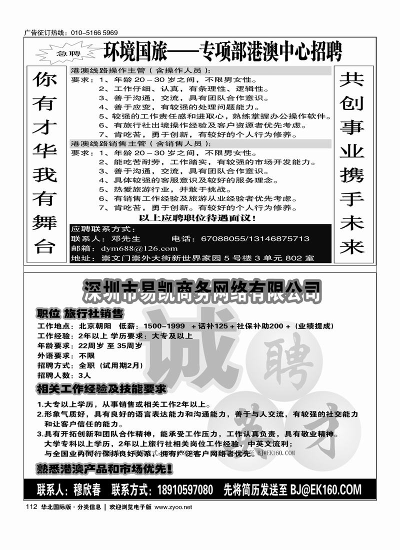 环境国际旅行社港澳部招聘易凯商务网络有限公司 112