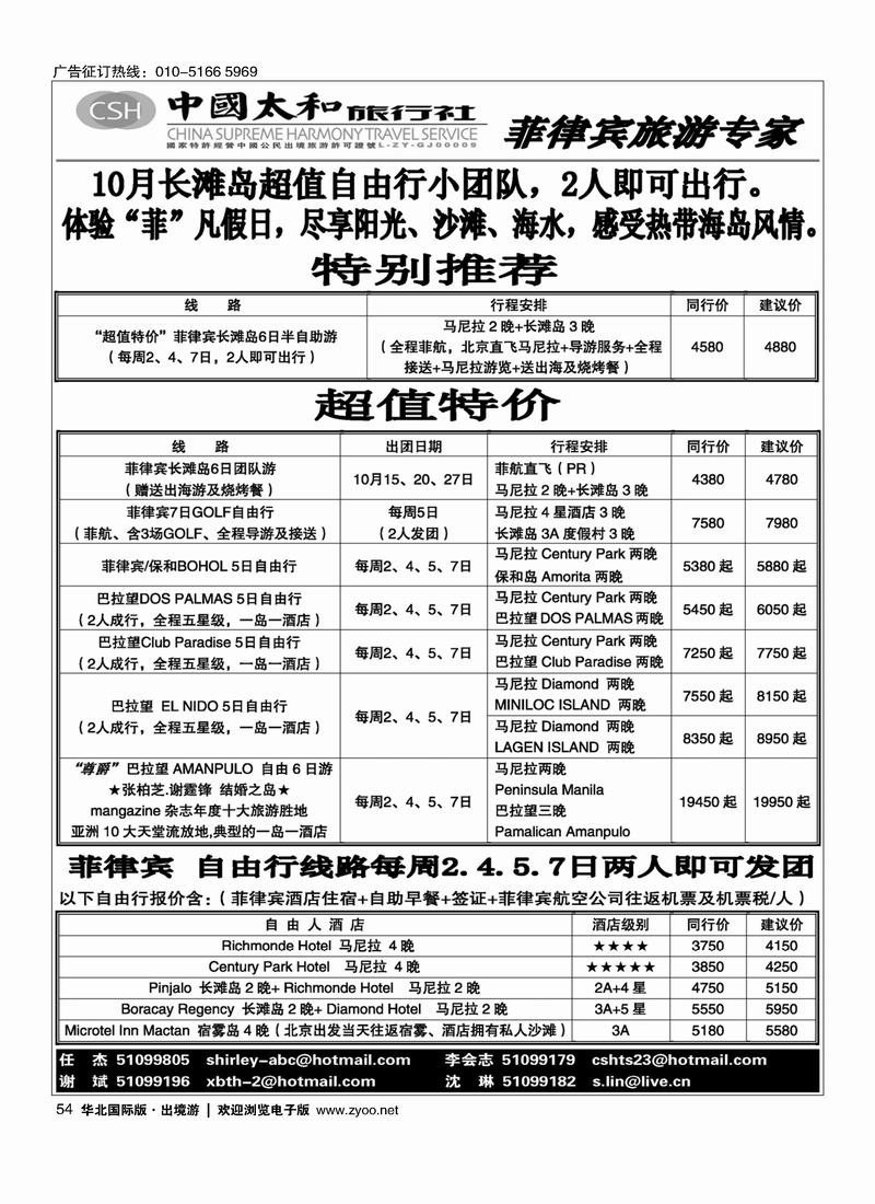 中国太和旅行社·菲律宾旅游专线 54