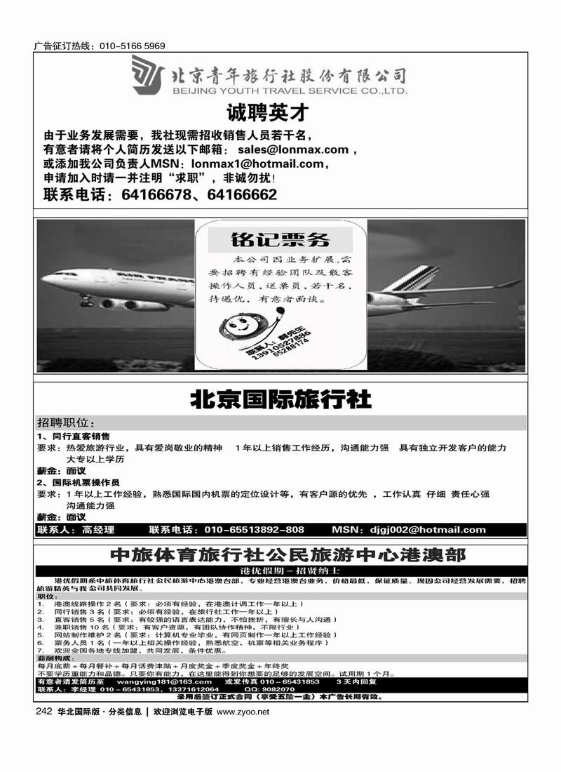北京青旅诚聘英才铭记票务招聘北京国际旅行社招聘港优假期招聘167