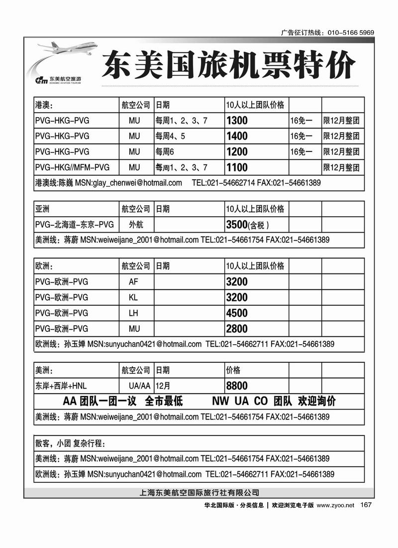 上海东美国旅—机票特价167