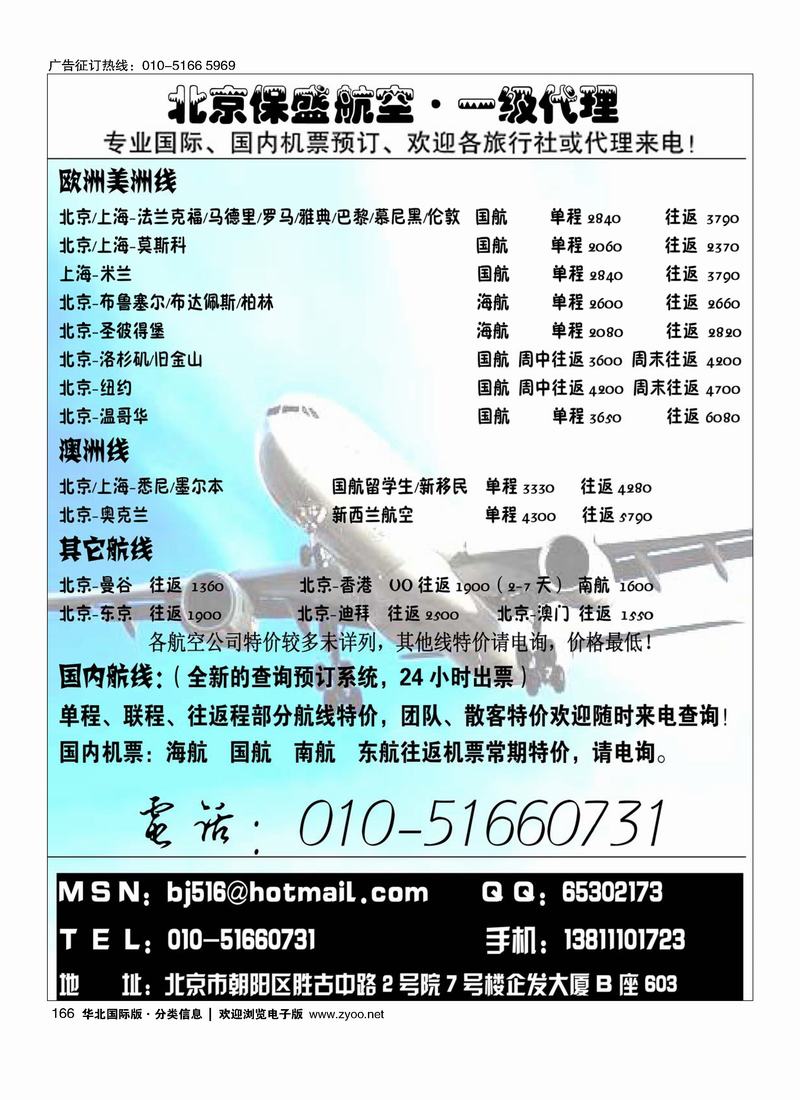 北京保盛航空 国际国内特价166