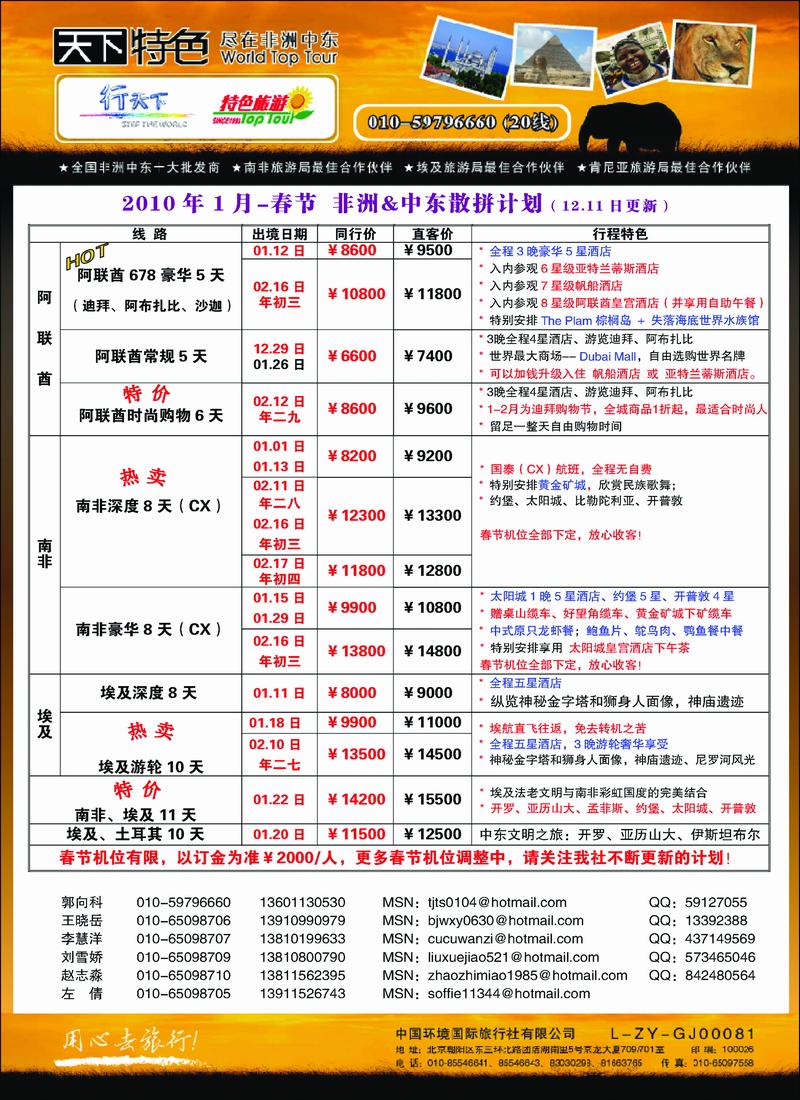 环境国际旅行社·行天下非洲中东