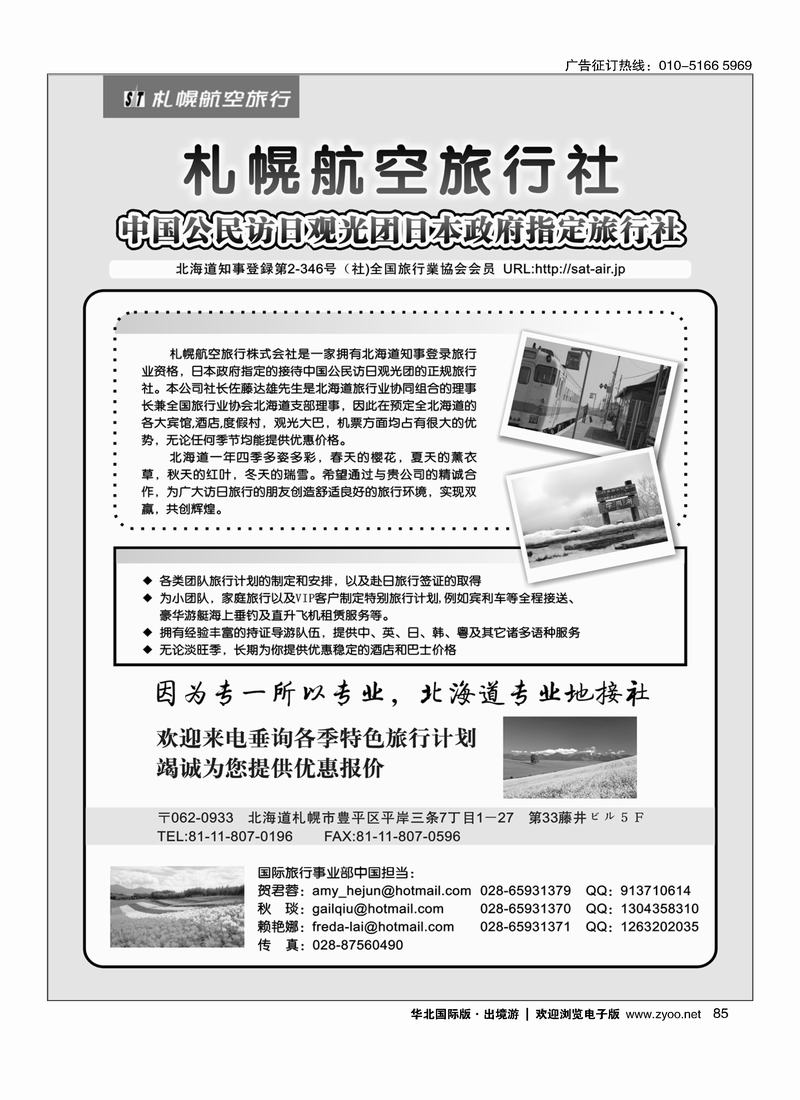 日本札幌航空旅行社
