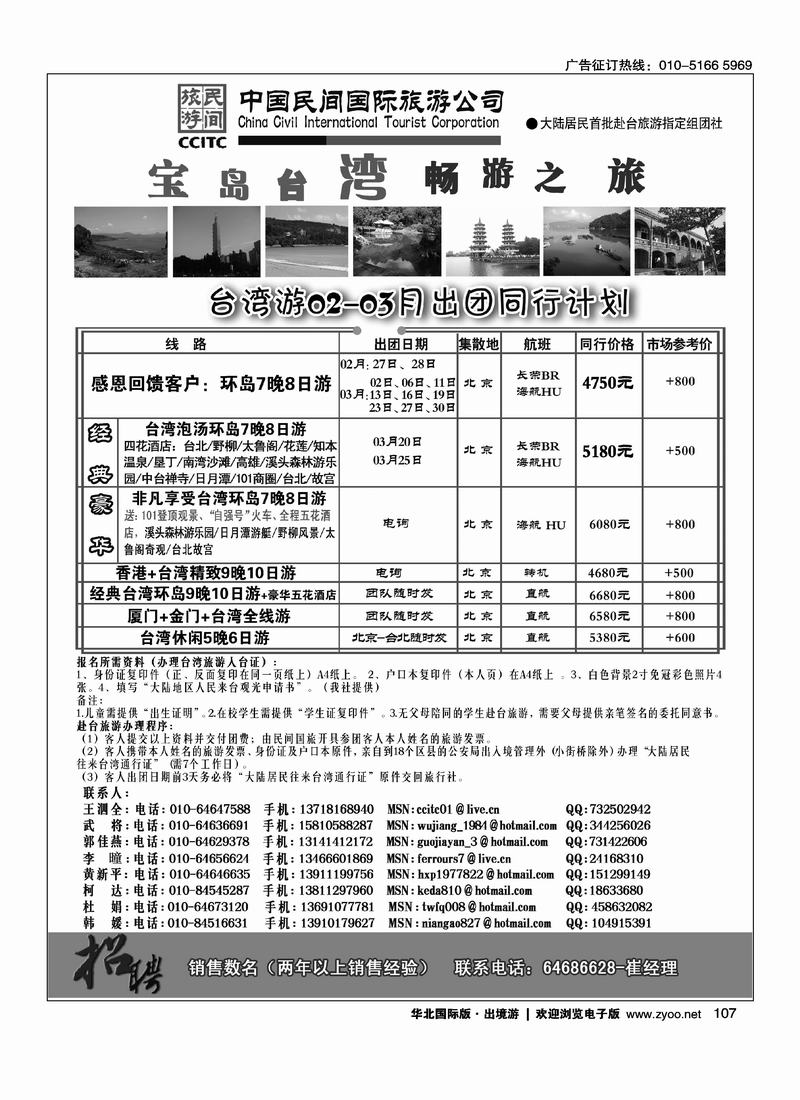 中国民间国际旅游公司109
