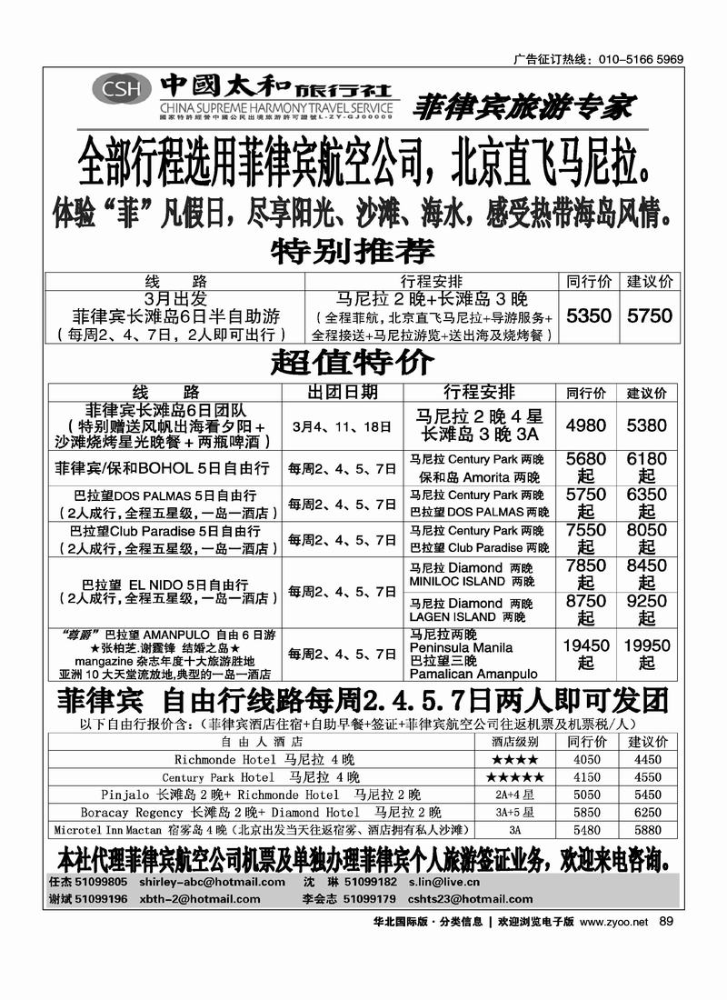 中国太和旅行社·菲律宾旅游专线