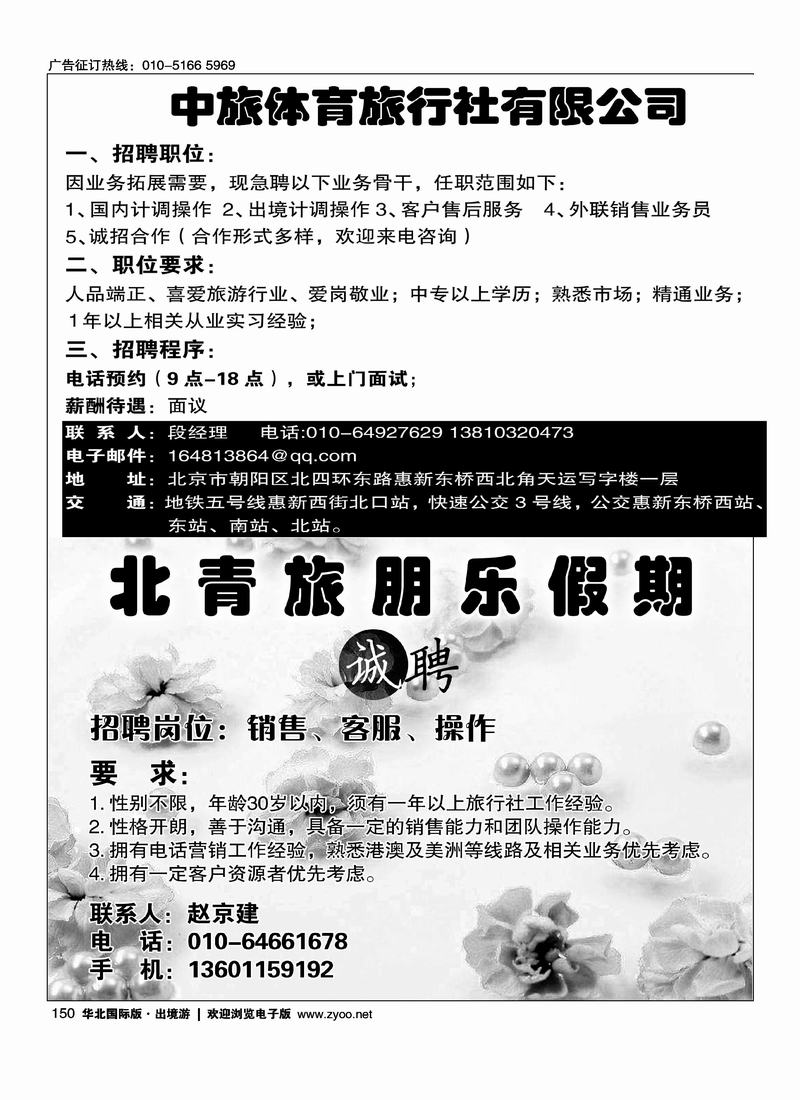 中旅体育旅行社有限公司二分之一北青旅朋乐假期招聘12