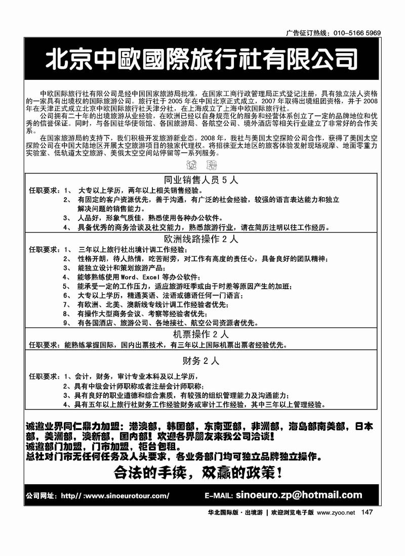 北京中欧国际旅行社有限公司人才招聘