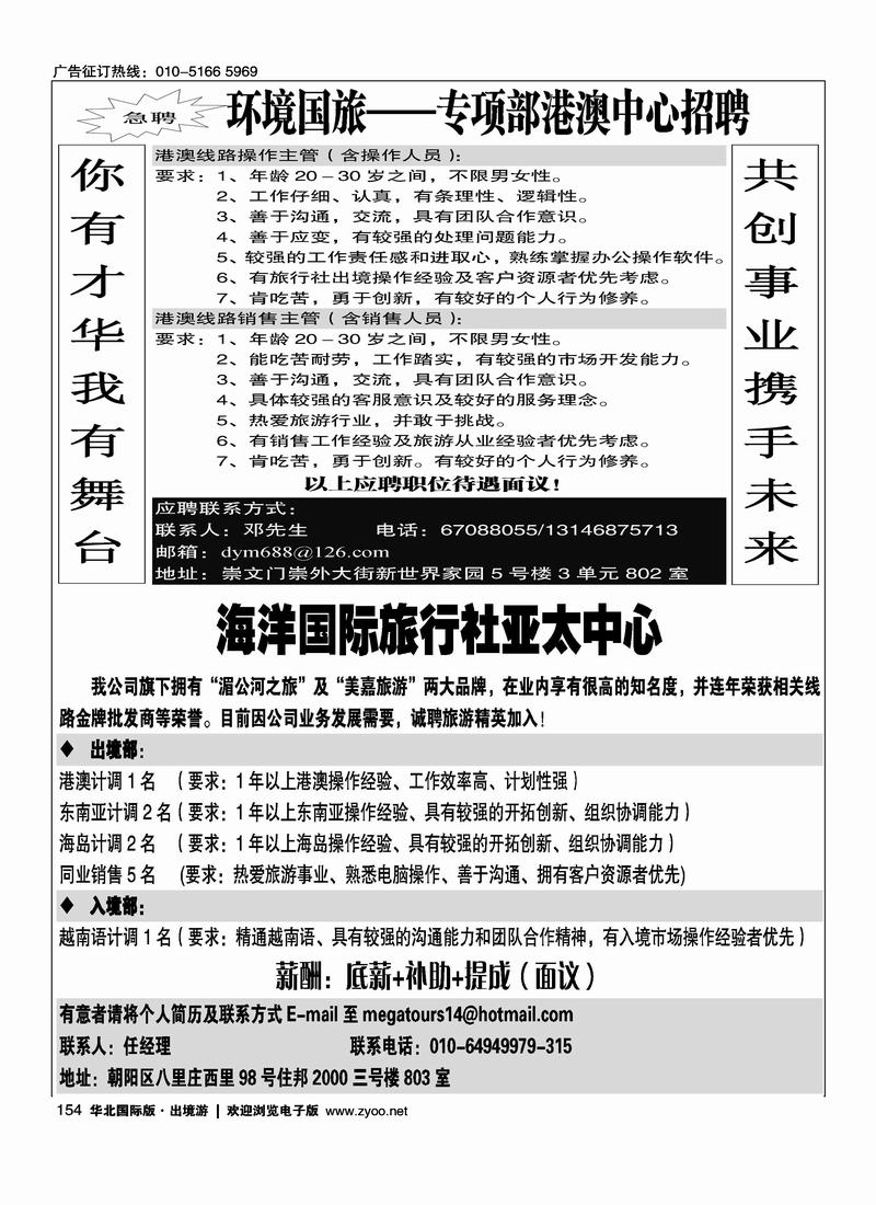 环境国际旅行社港澳部招聘12美嘉旅游招聘稿（二分之一）