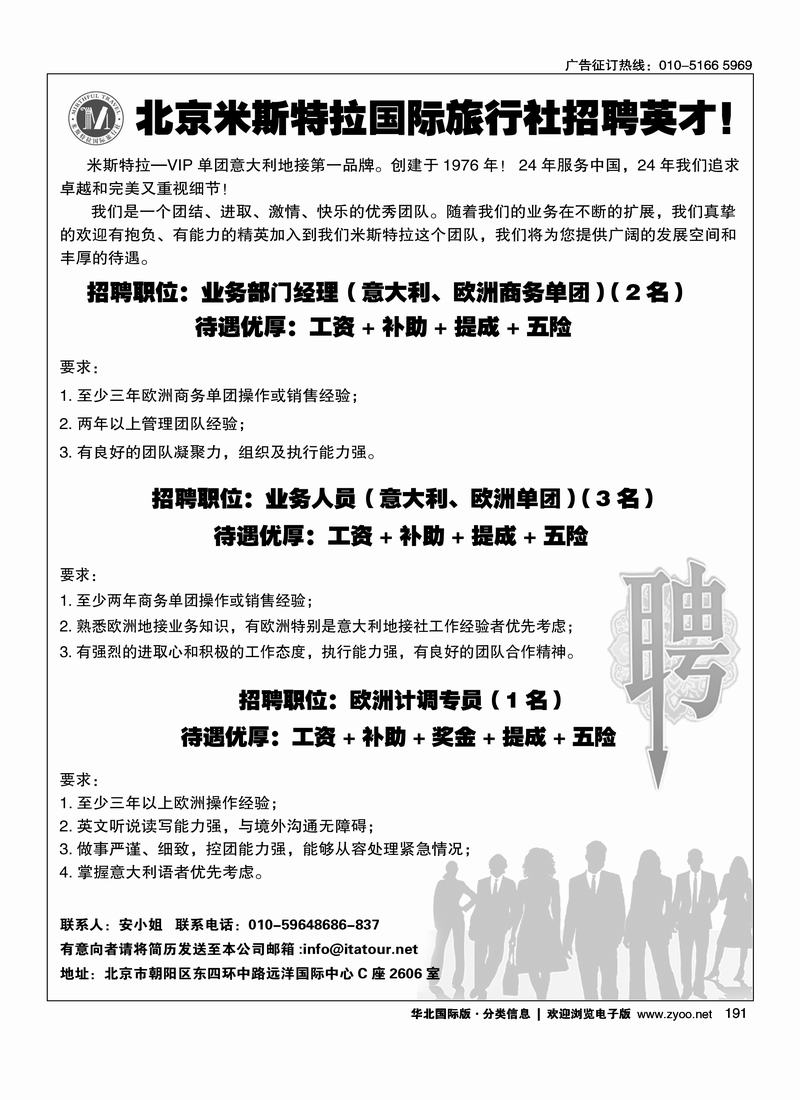 北京米斯特拉国际旅行社招聘英才