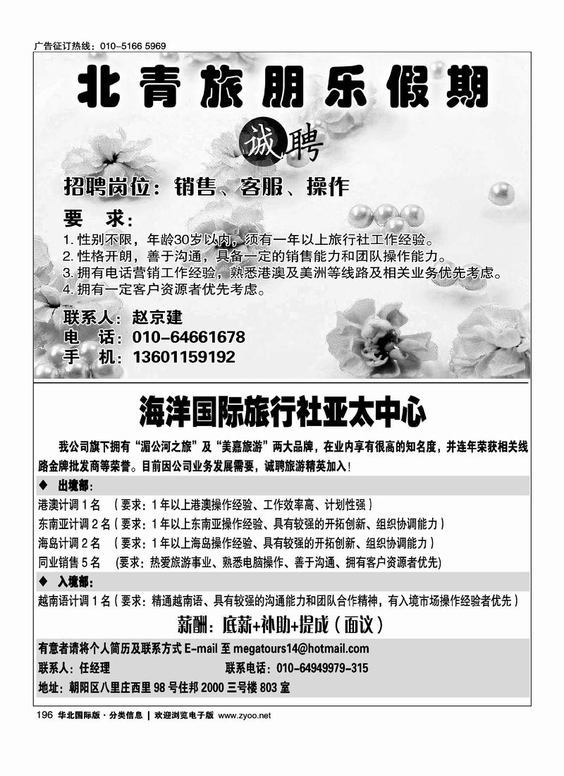 北青旅朋乐假期招聘12美嘉旅游招聘稿（二分之一）