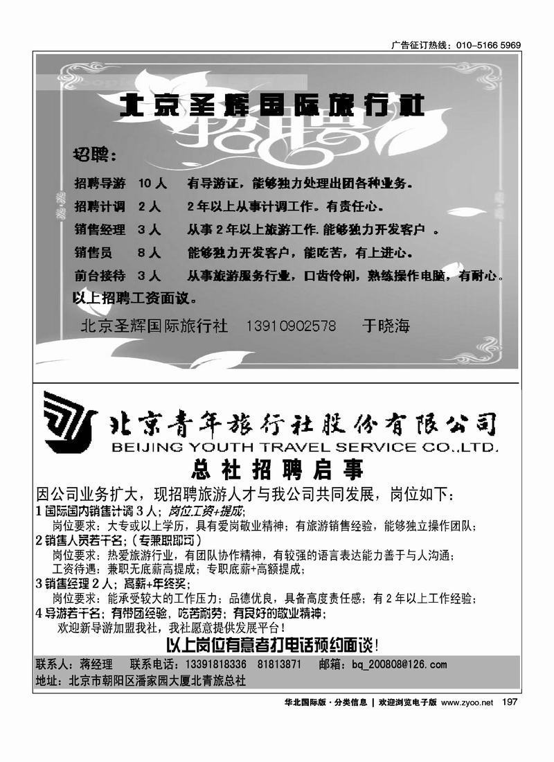 圣辉国旅招聘二分之一北青旅招聘二分之一（小雨）