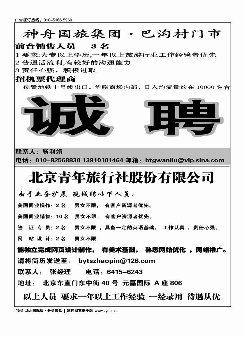 神舟国旅集团·巴沟村门市招聘（半版）北京青旅招聘美国计调（半版）