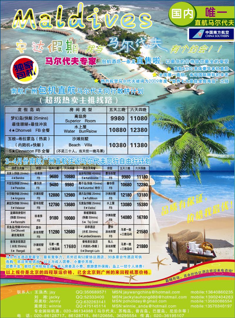 安达假期-专业马尔代夫3、4月份计划（北京版） 副本