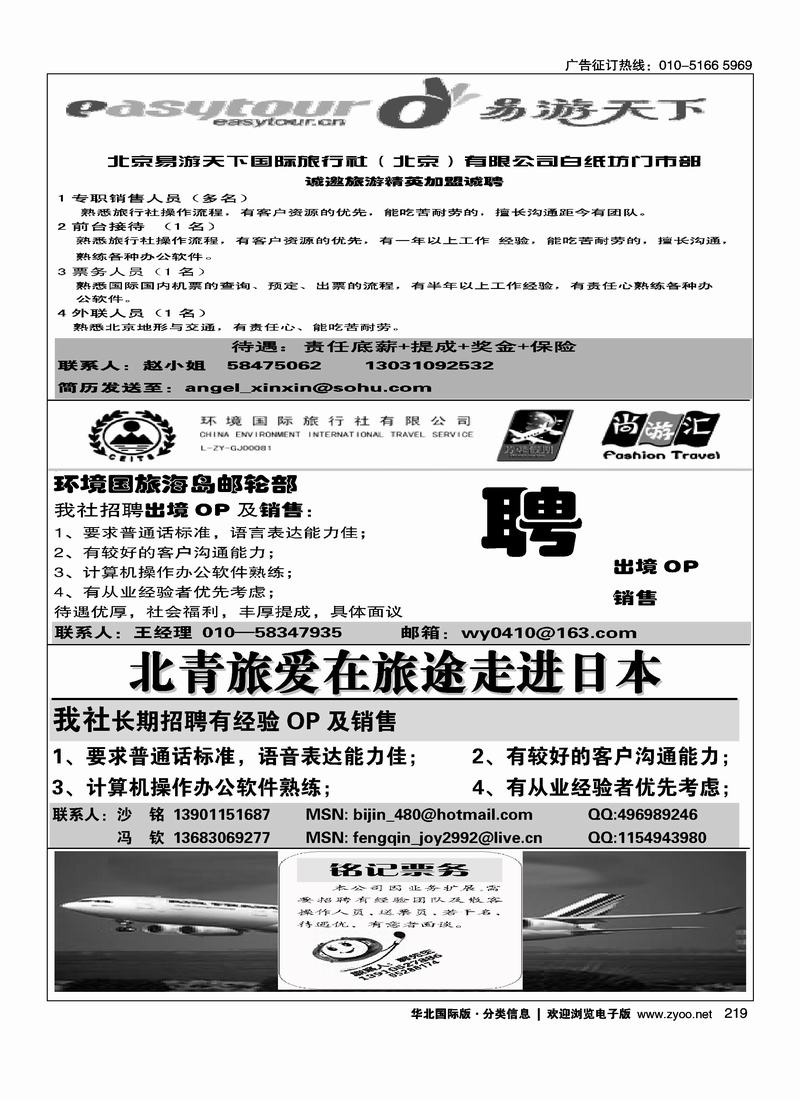 易游招聘二分之一环境国旅海岛邮轮部招聘英才 四分之一北青旅爱在旅途走进日本14铭记票务招聘14