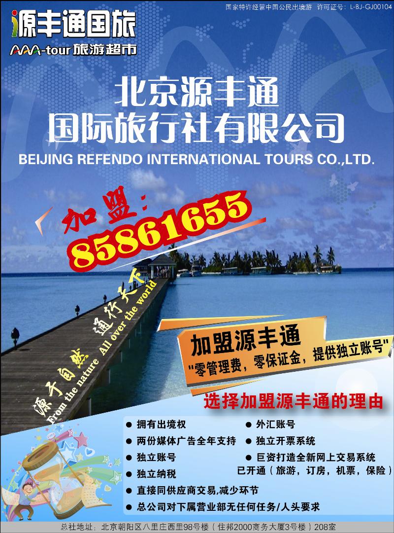 北京源丰通国际旅行社加盟政策