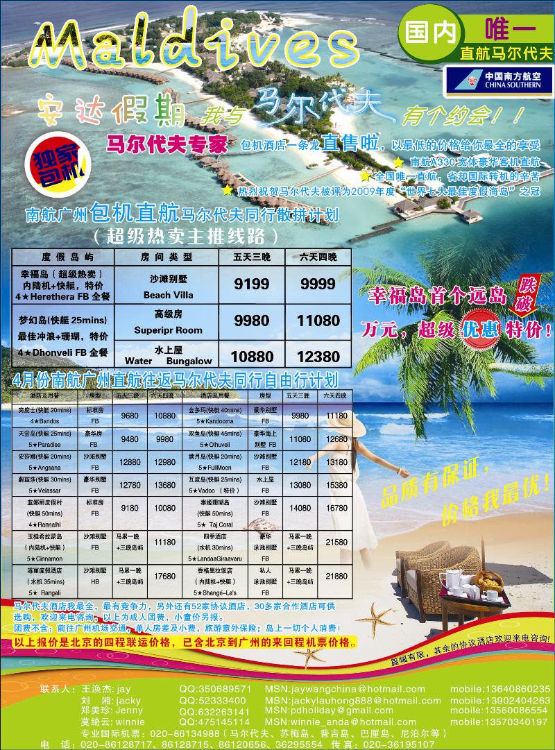 安达假期-专业马尔代夫4月份计划（华北国际）